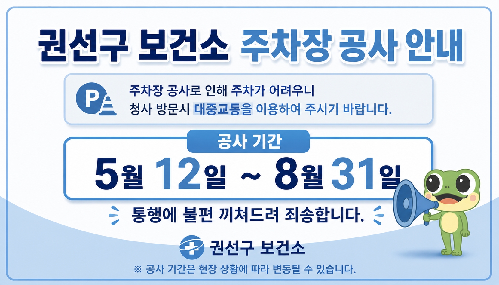 권선구보건소 주차장 공사 안내 